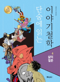 단숨에 읽는 이야기 철학 4 - 삶의 질문